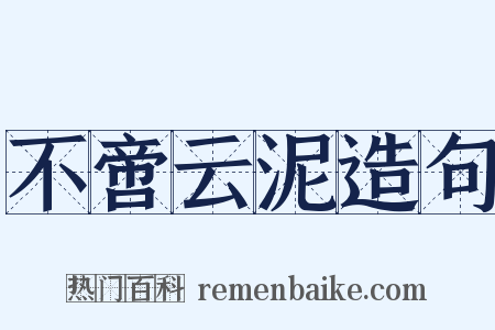 不啻云泥造句是什么意思的图片